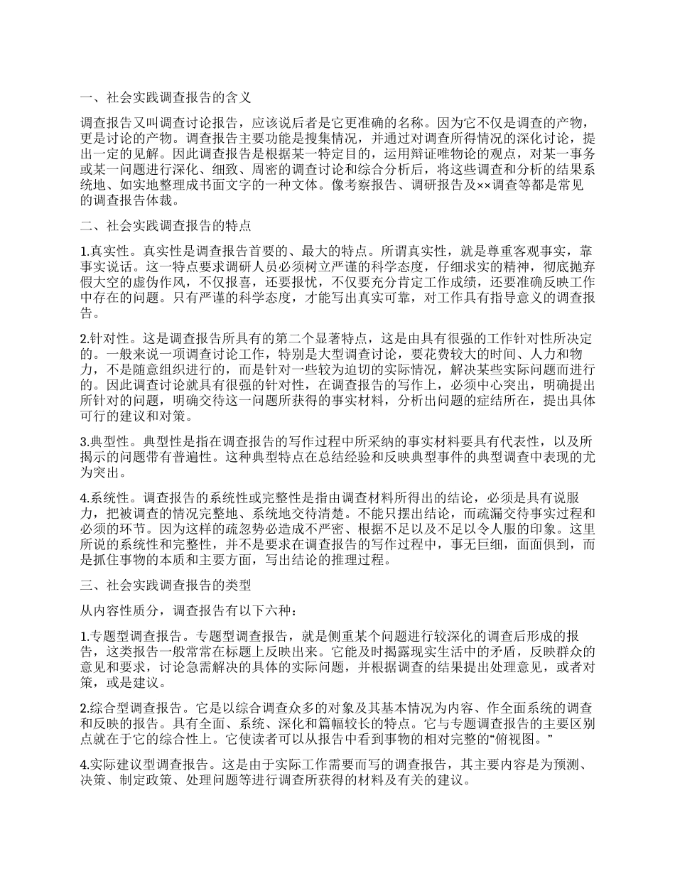 怎样去写社会实践调查报告_第1页