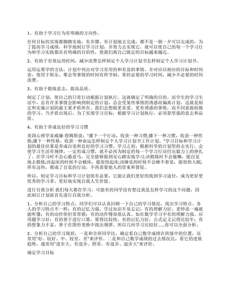 怎样制定个人学习计划2篇_第1页