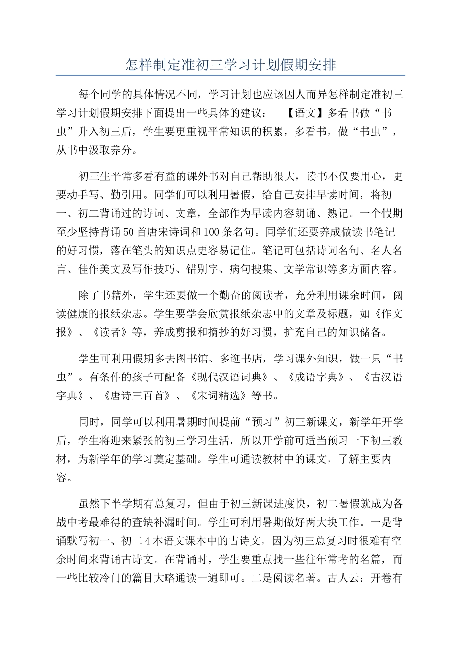 怎样制定准初三学习计划假期安排_第1页