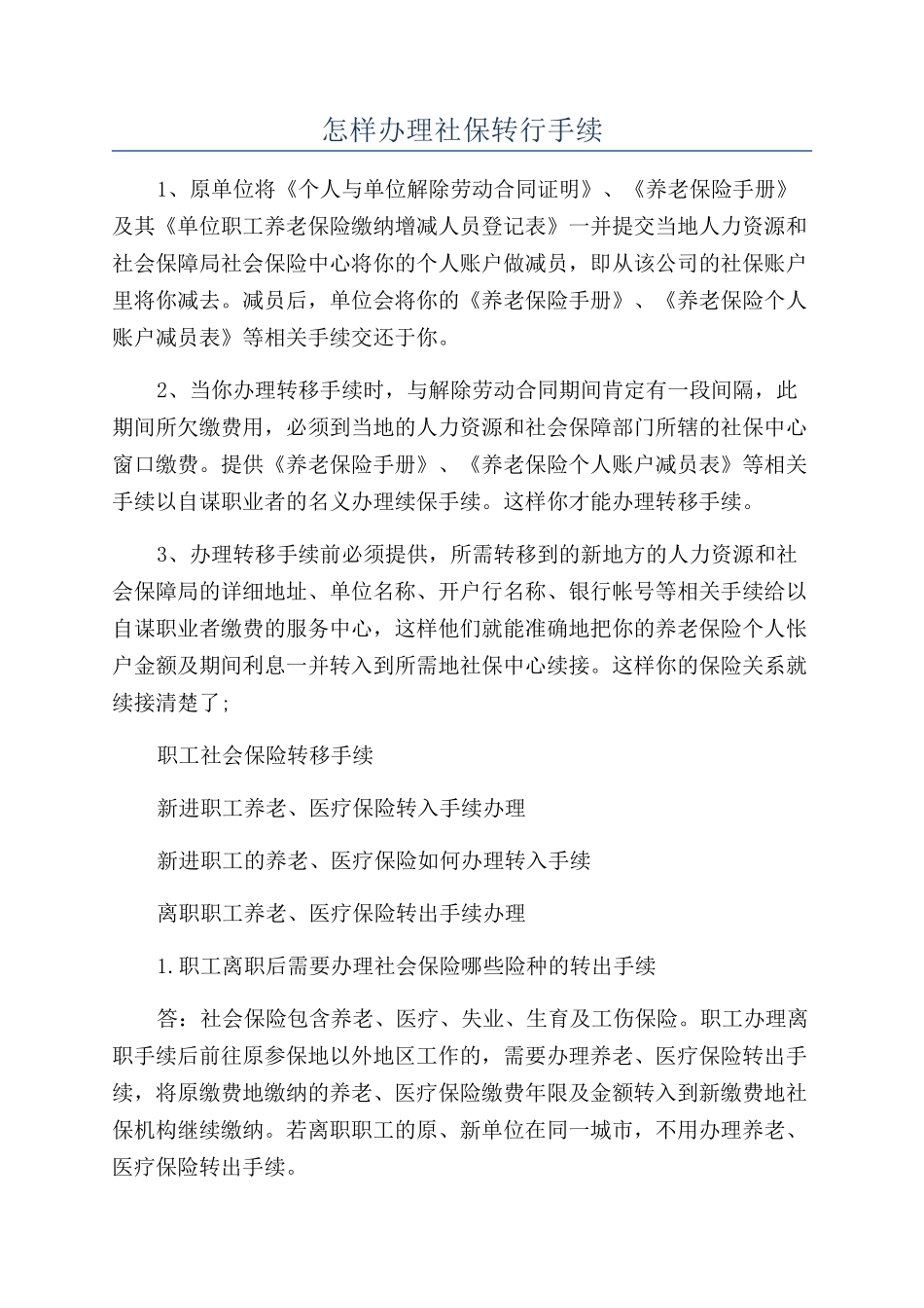 怎样办理社保转行手续_第1页