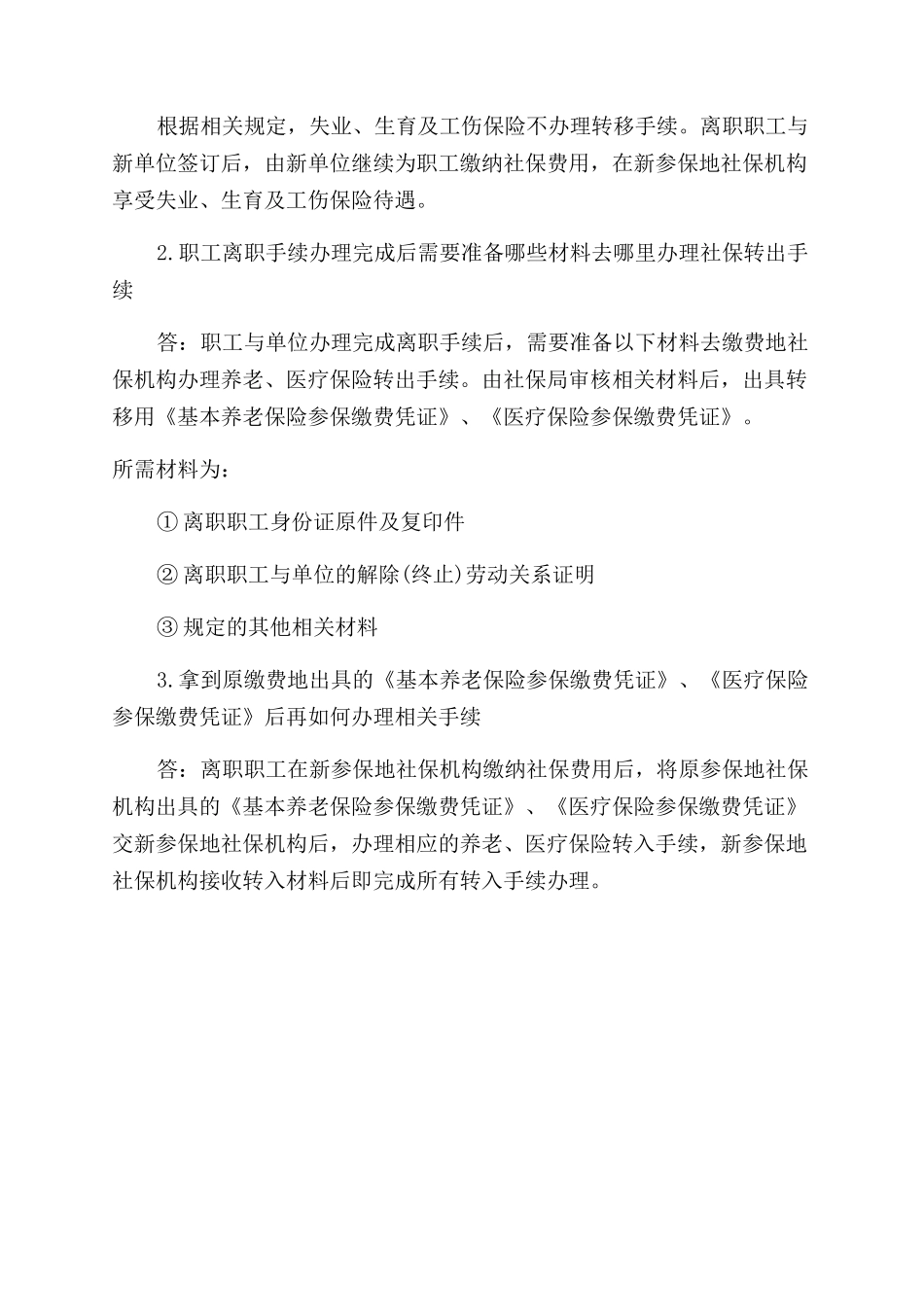 怎样办理社保转行手续_第2页