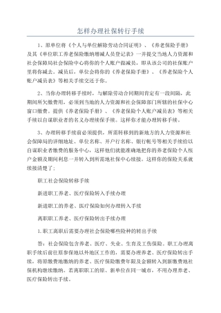 怎样办理社保转行手续