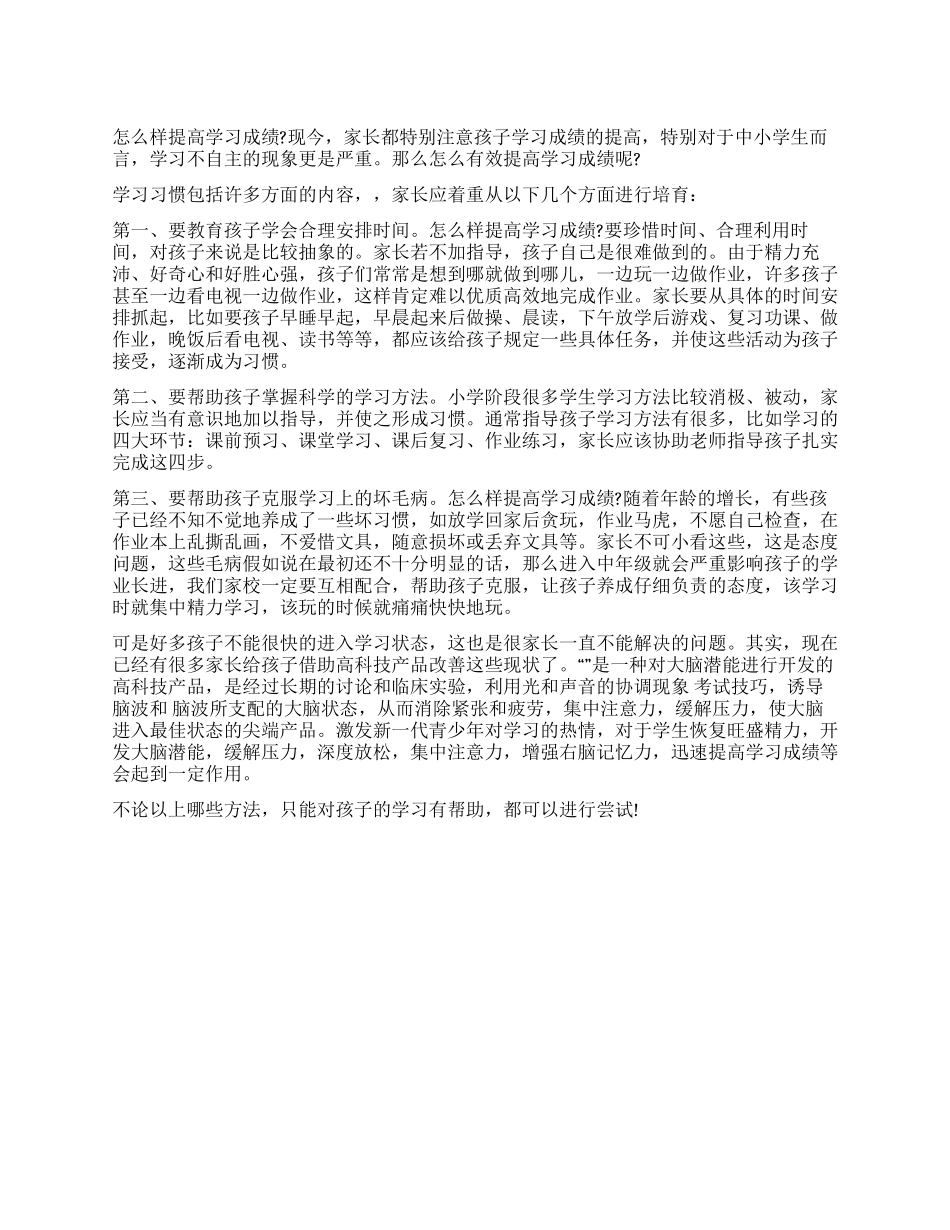 怎样可以提高学习的成绩_第1页
