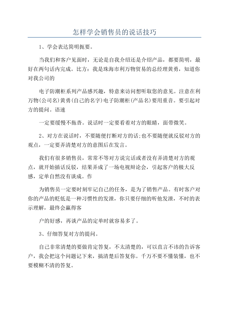 怎样学会销售员的说话技巧_第1页