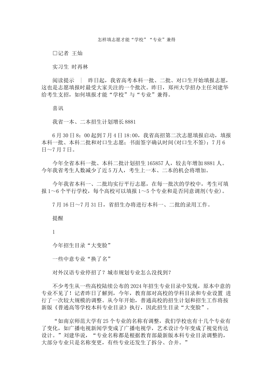 怎样填志愿才能“学校”“专业”兼得_第1页