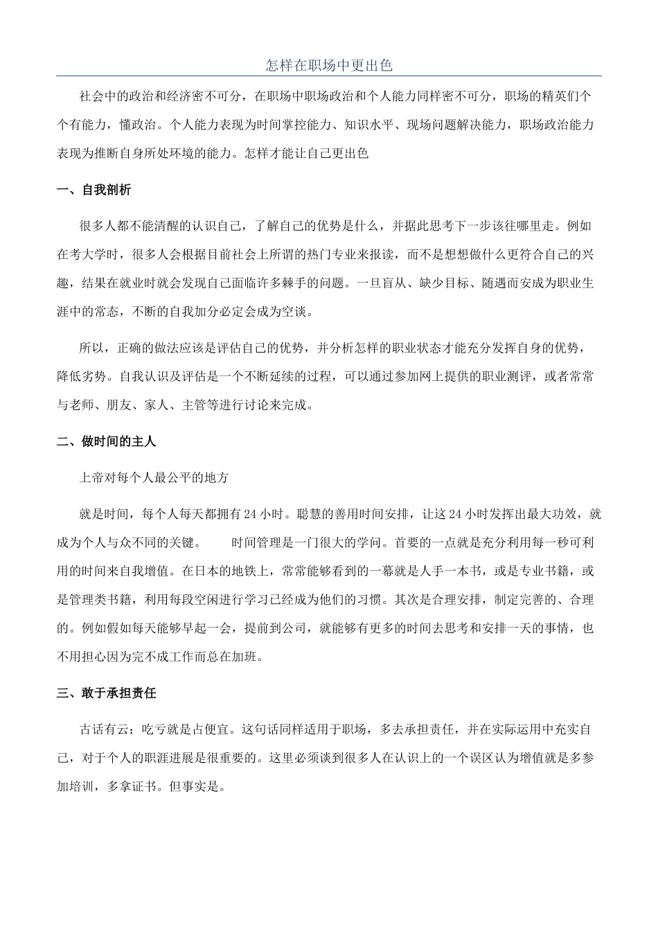 怎样在职场中更出色_第1页