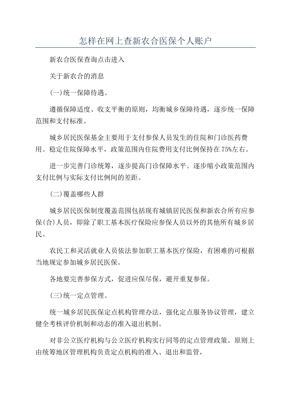 怎样在网上查新农合医保个人账户_第1页