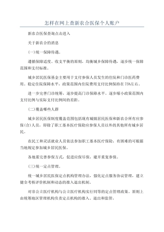 怎样在网上查新农合医保个人账户