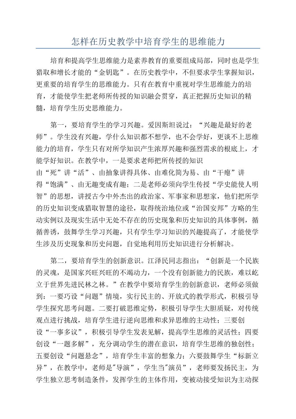 怎样在历史教学中培养学生的思维能力_第1页