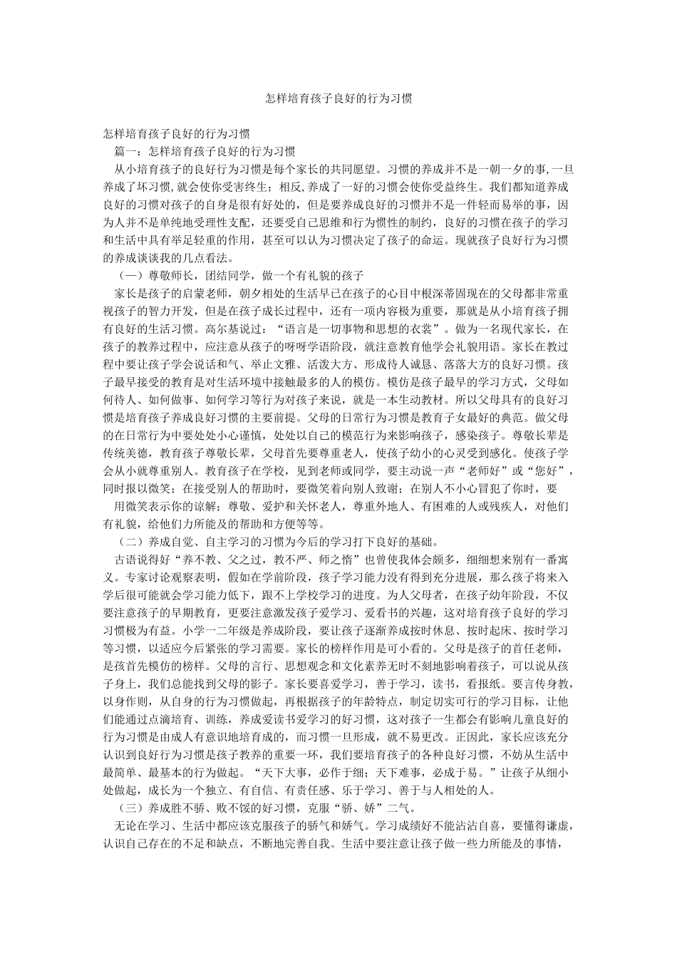 怎样培养孩子良好的行为习惯_第1页