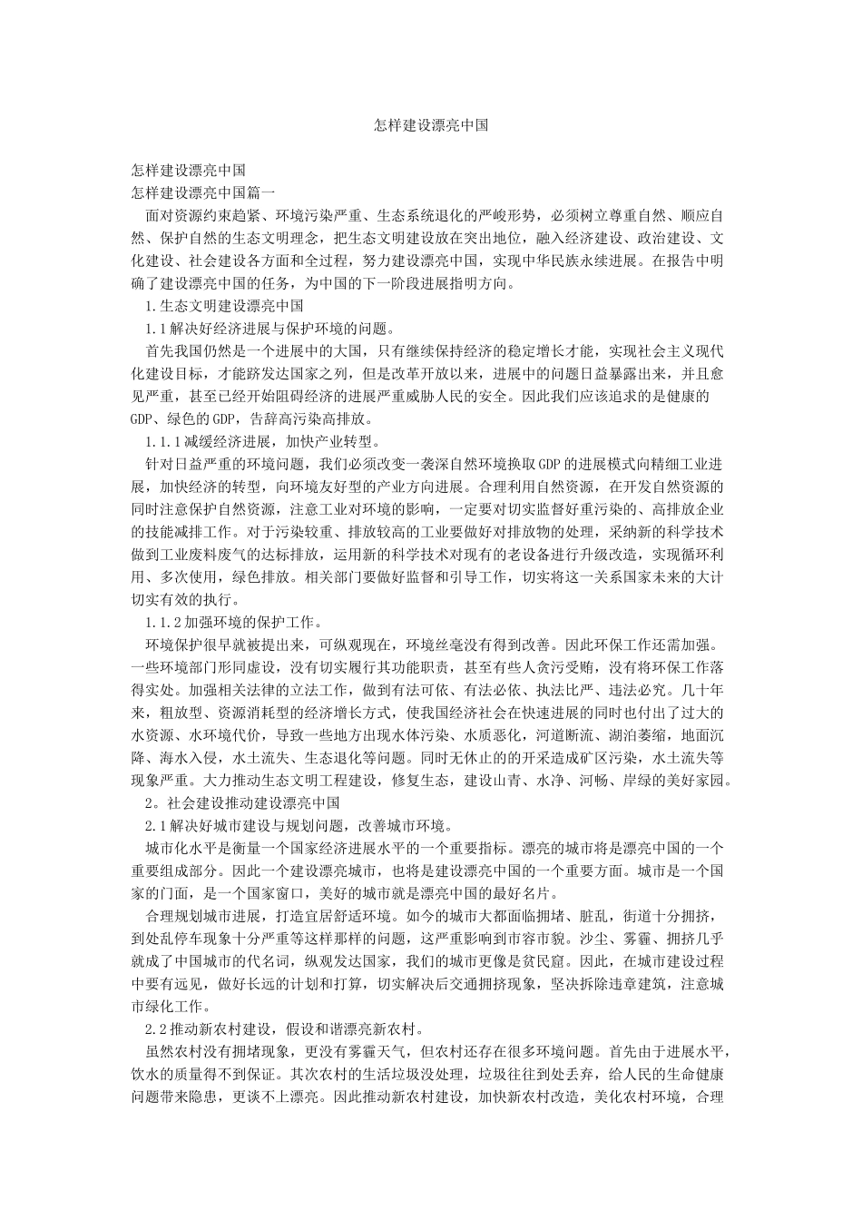 怎样建设美丽中国_第1页