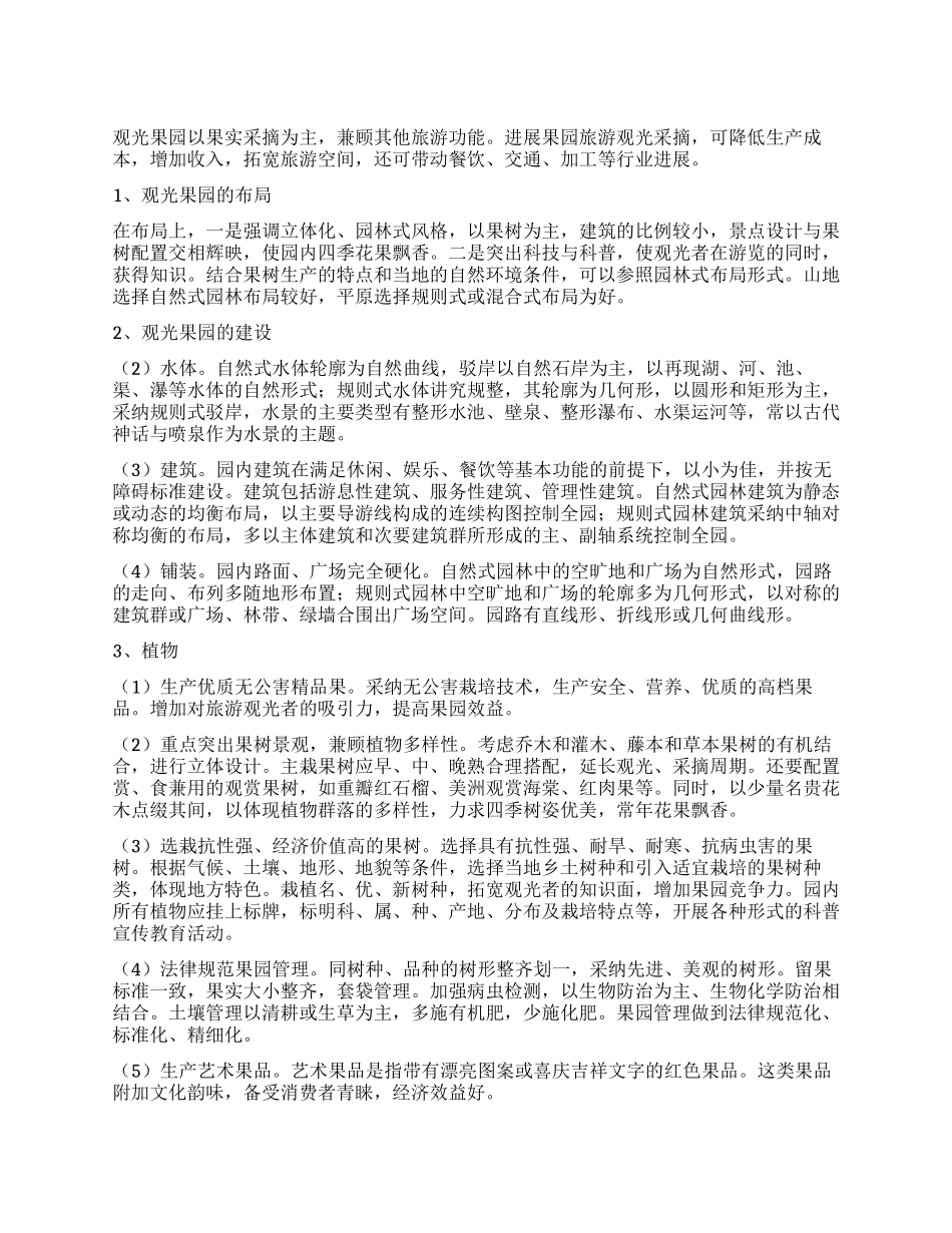 怎样建观光果园_第1页