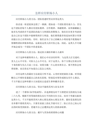 怎样对付职场小人