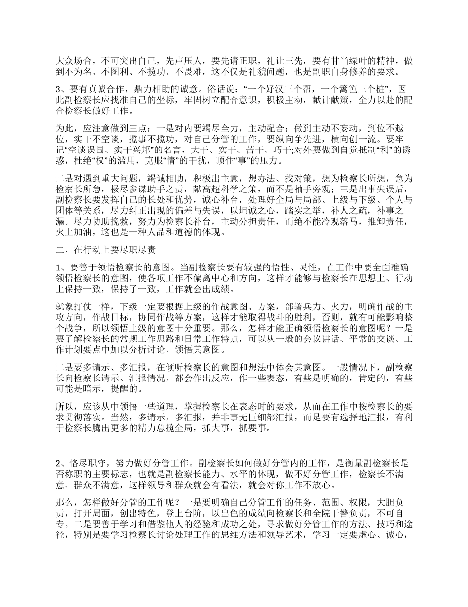 怎样当好副检察长的几点思考_第2页