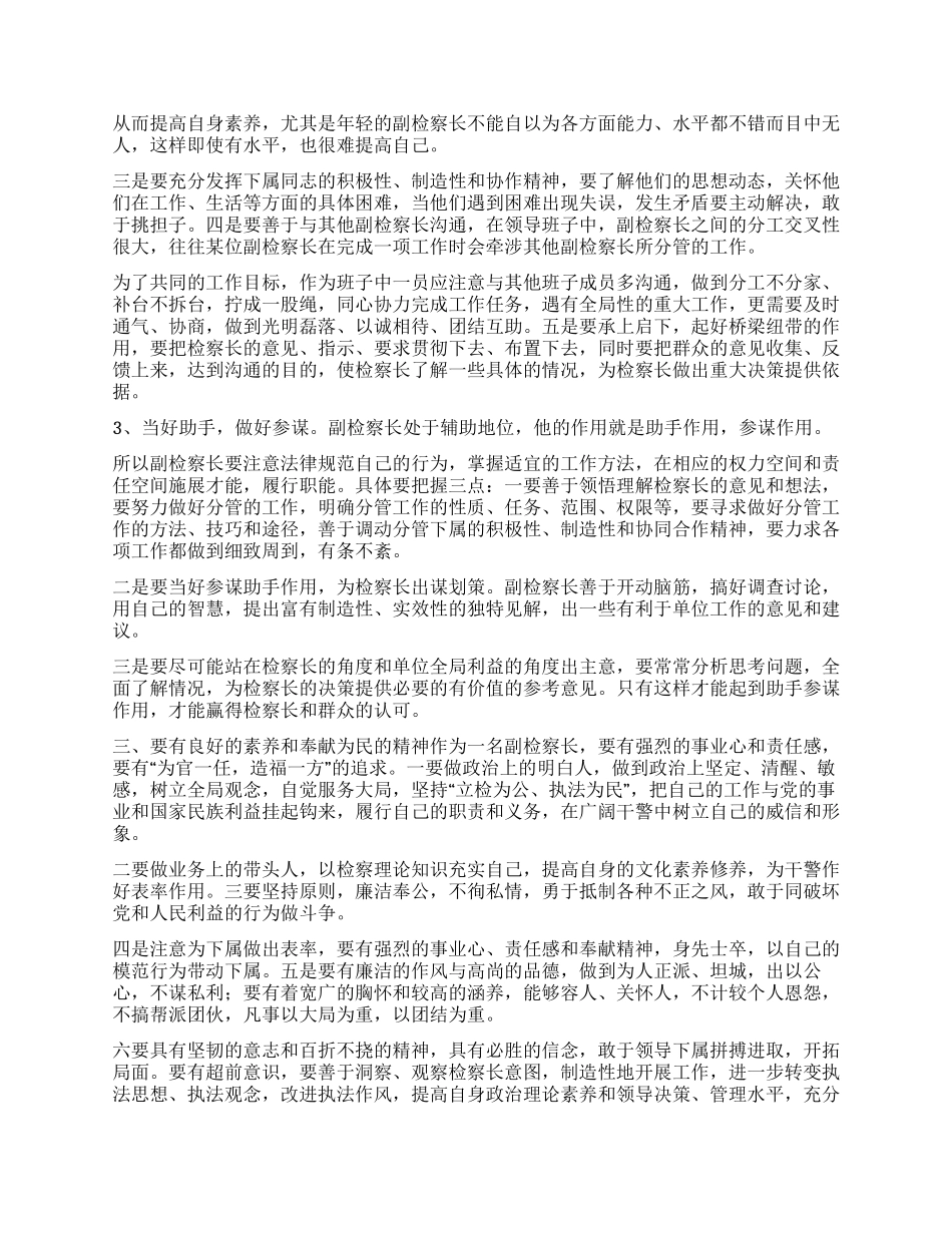 怎样当好副检察长的几点思考_第3页