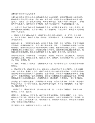 怎样当好副检察长的几点思考
