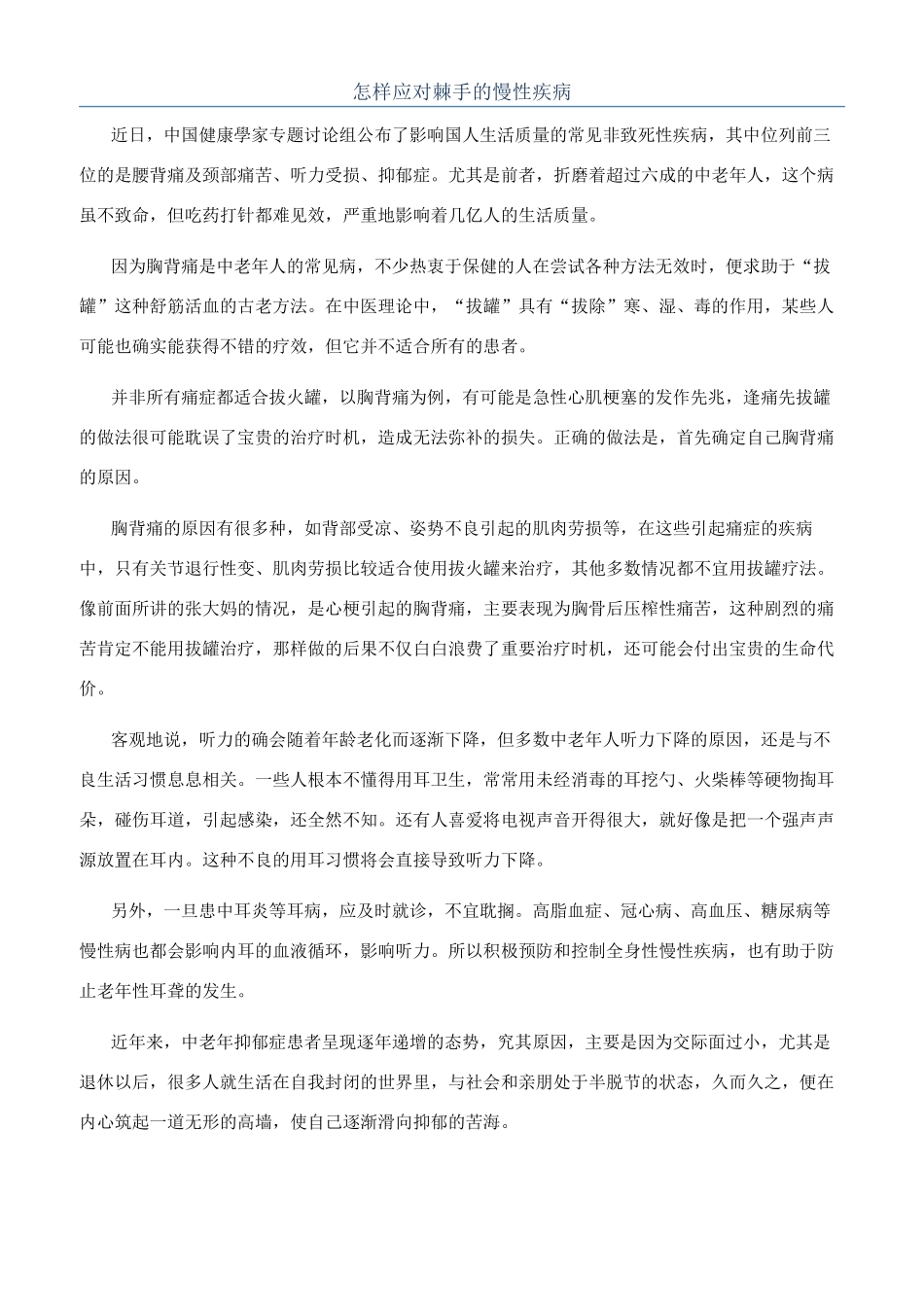 怎样应对棘手的慢性疾病_第1页