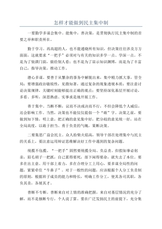 怎样才能做到民主集中制