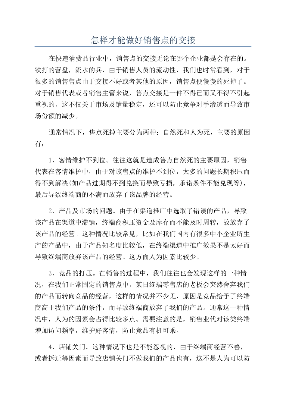 怎样才能做好销售点的交接_第1页