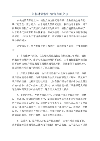 怎样才能做好销售点的交接