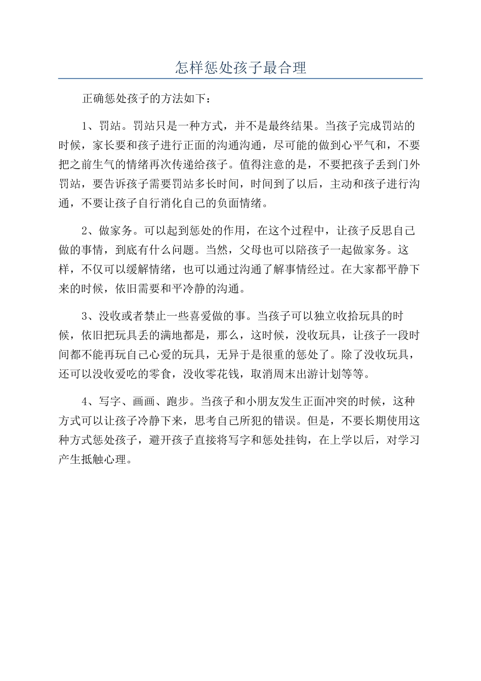 怎样惩罚孩子最合理_第1页