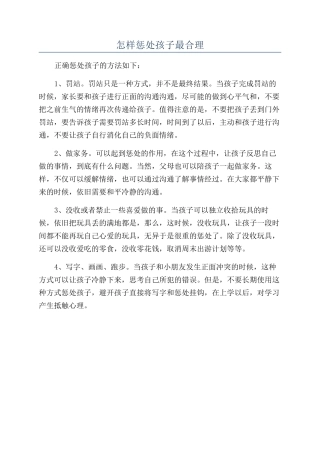 怎样惩罚孩子最合理