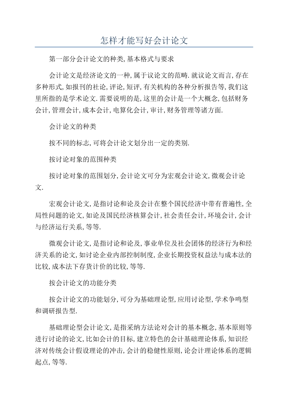 怎样才能写好会计论文_第1页