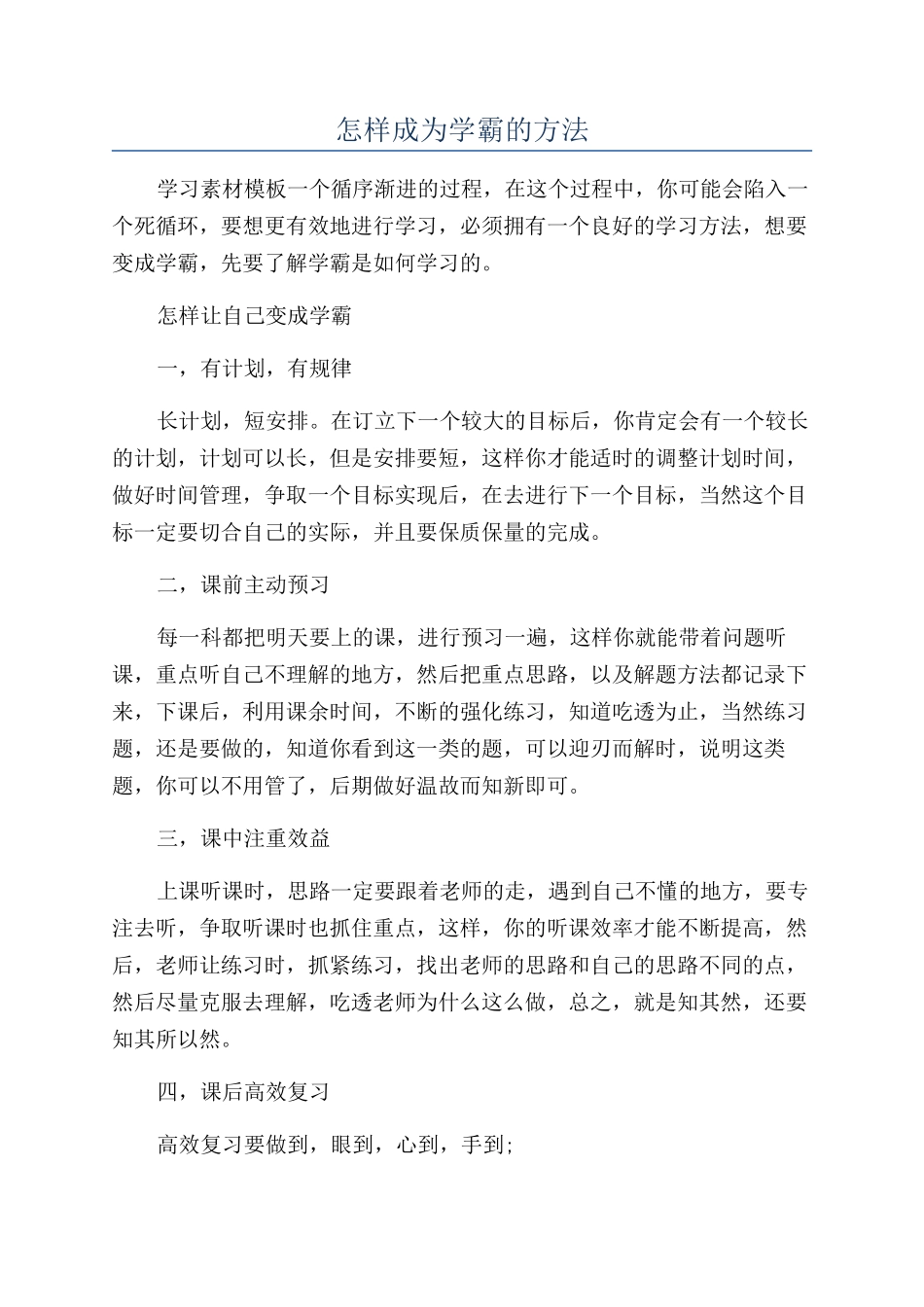 怎样成为学霸的方法_第1页