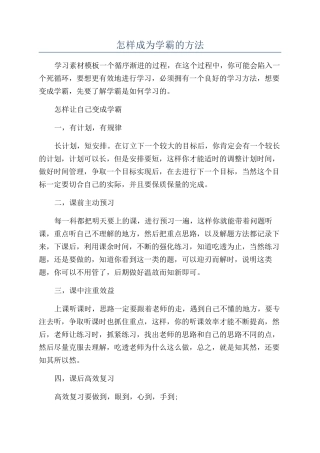 怎样成为学霸的方法
