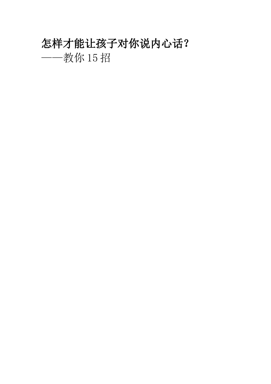 怎样才能让孩子对你说内心话？--教你15招_第1页