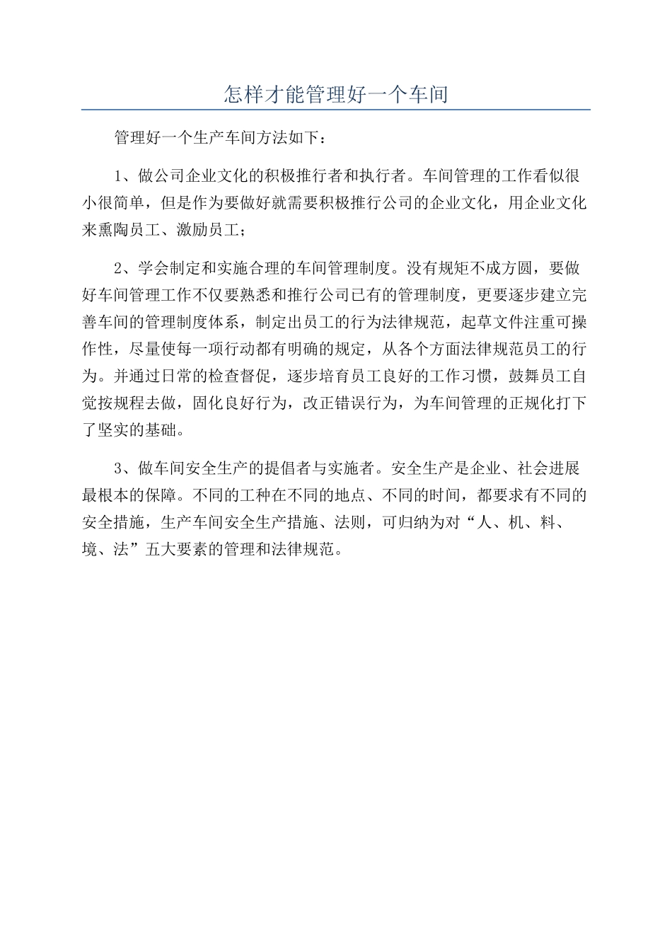 怎样才能管理好一个车间_第1页