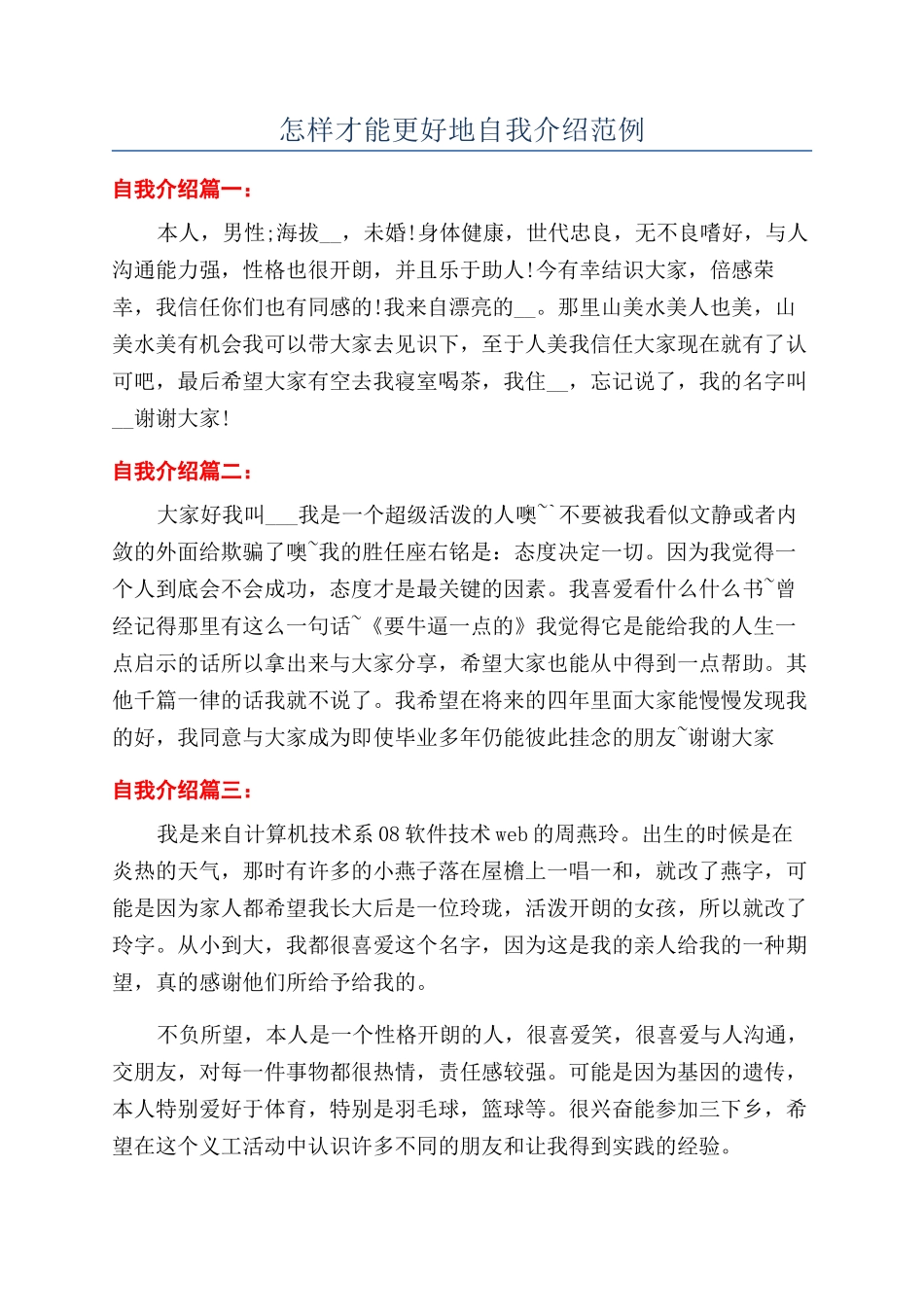 怎样才能更好地自我介绍范例_第1页