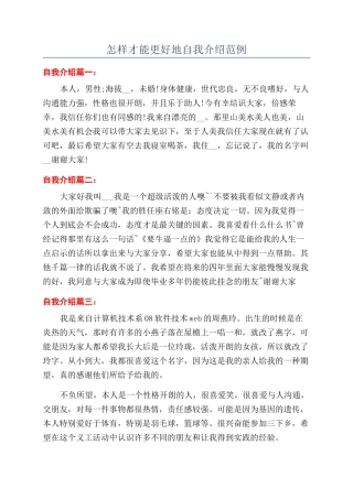 怎样才能更好地自我介绍范例