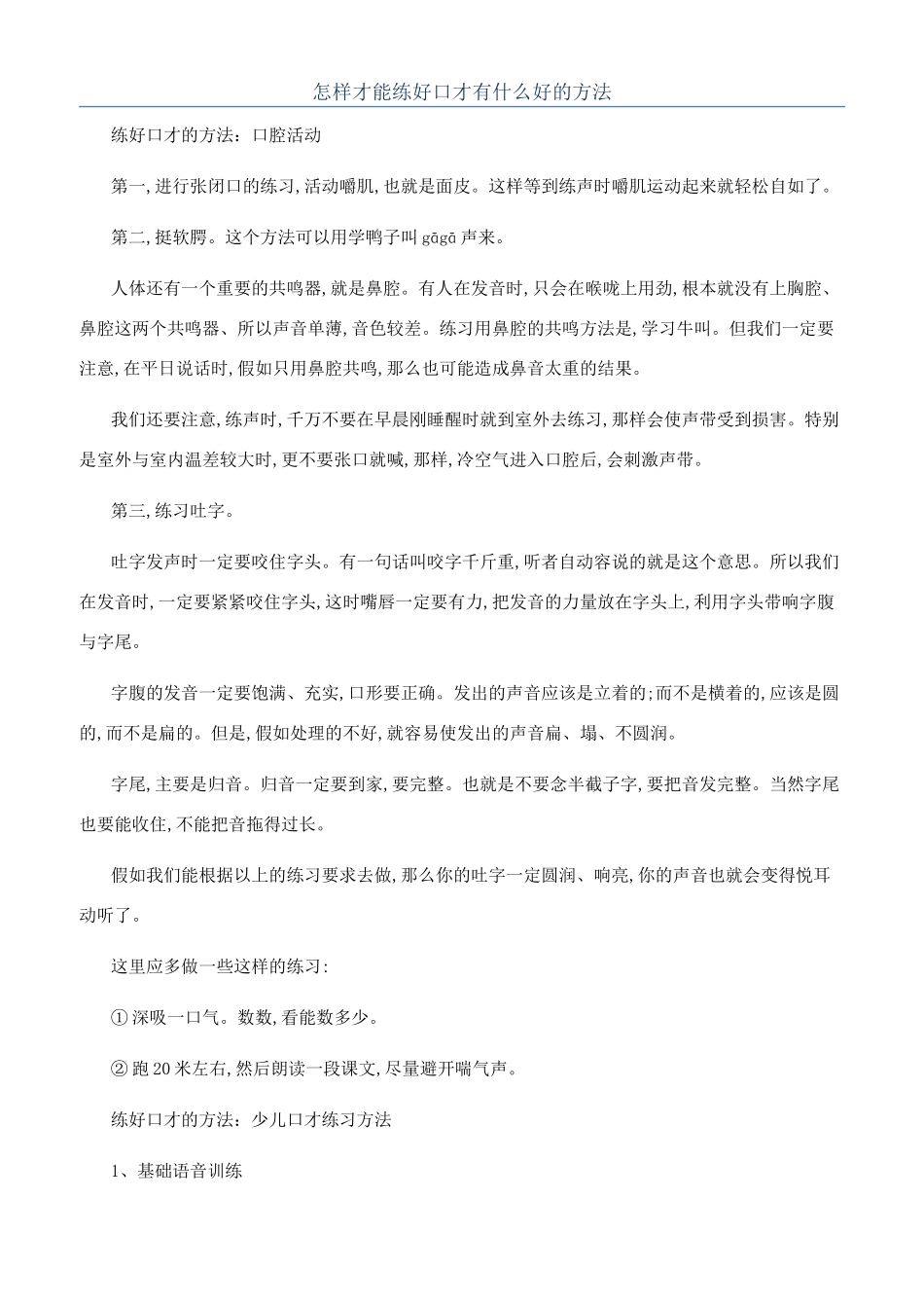 怎样才能练好口才有什么好的方法_第1页