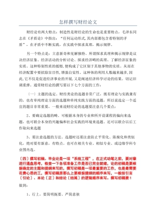 怎样撰写财经论文