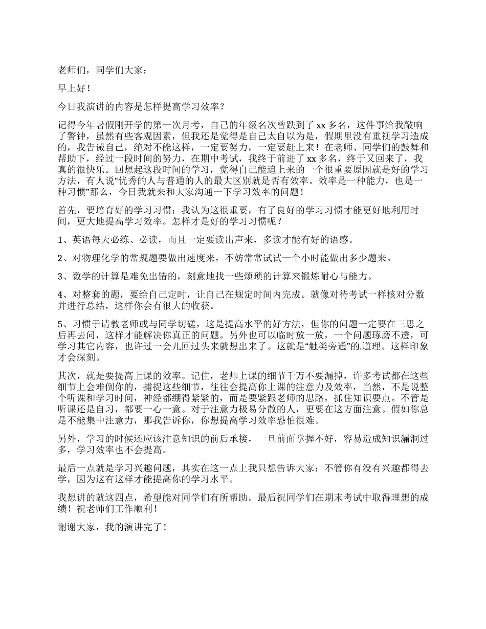 怎样提高学习效率演讲稿_第1页