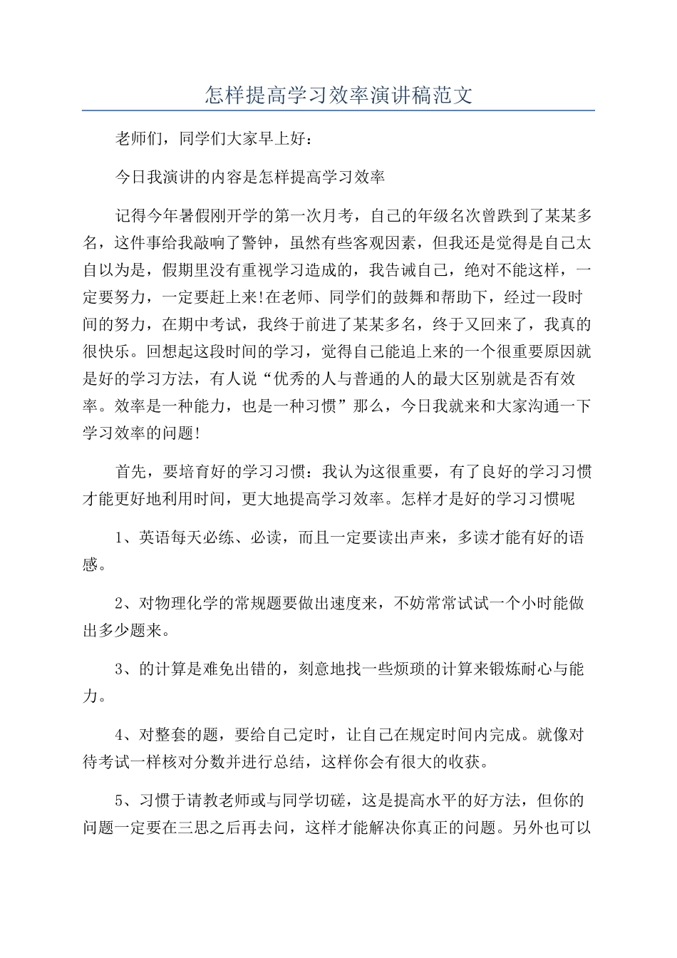 怎样提高学习效率演讲稿范文_第1页