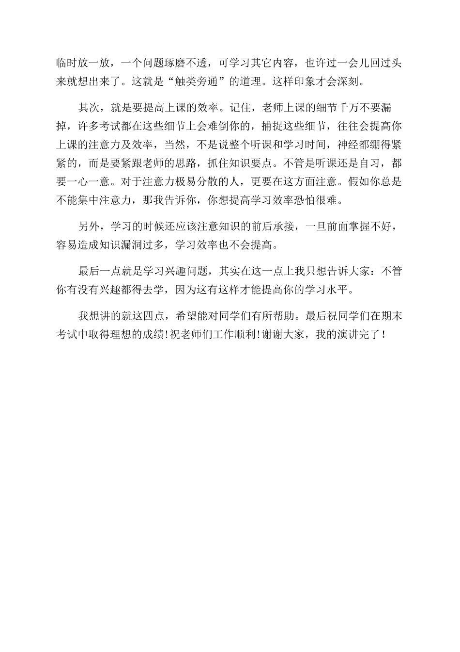 怎样提高学习效率演讲稿范文_第2页
