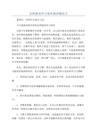 怎样提高学习效率演讲稿范文