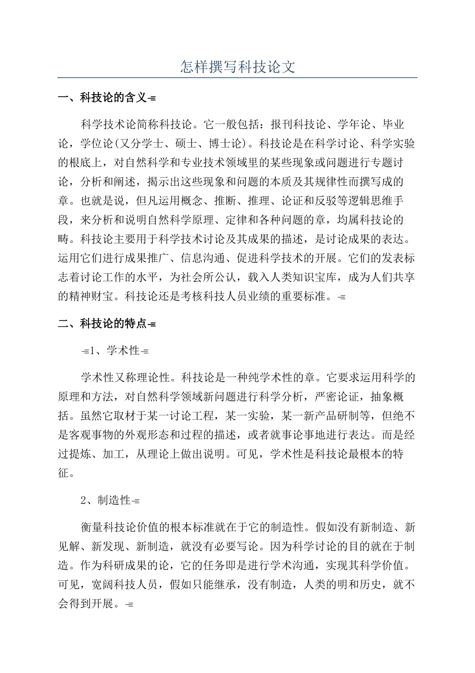 怎样撰写科技论文_第1页