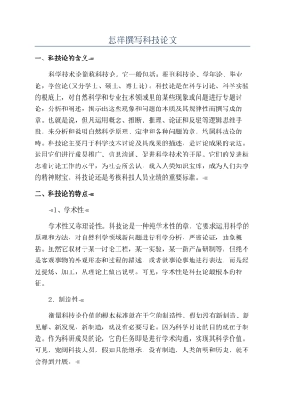 怎样撰写科技论文