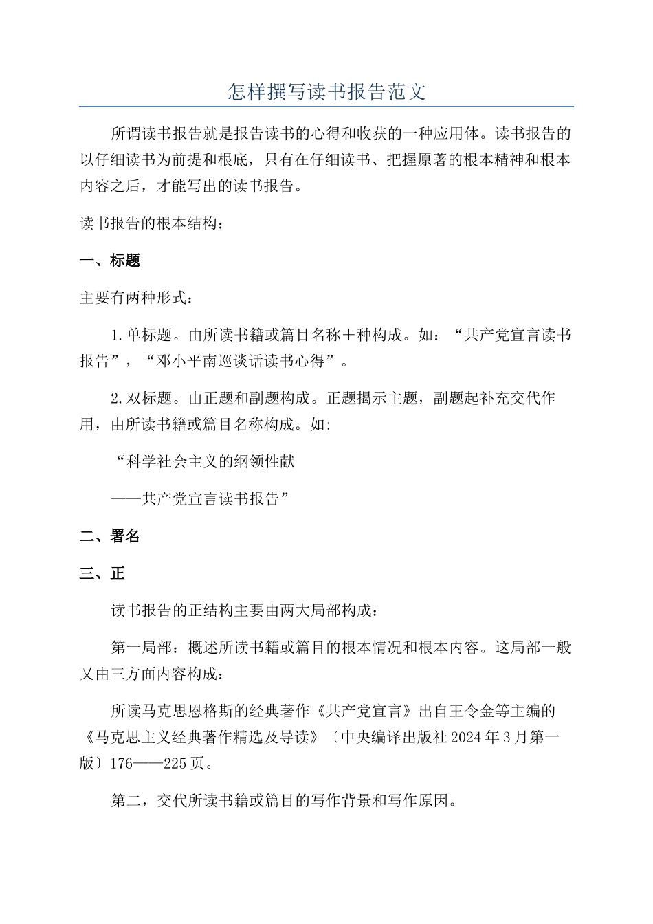 怎样撰写读书报告范文_第1页