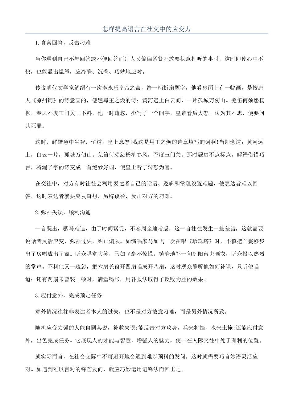 怎样提高语言在社交中的应变力_第1页