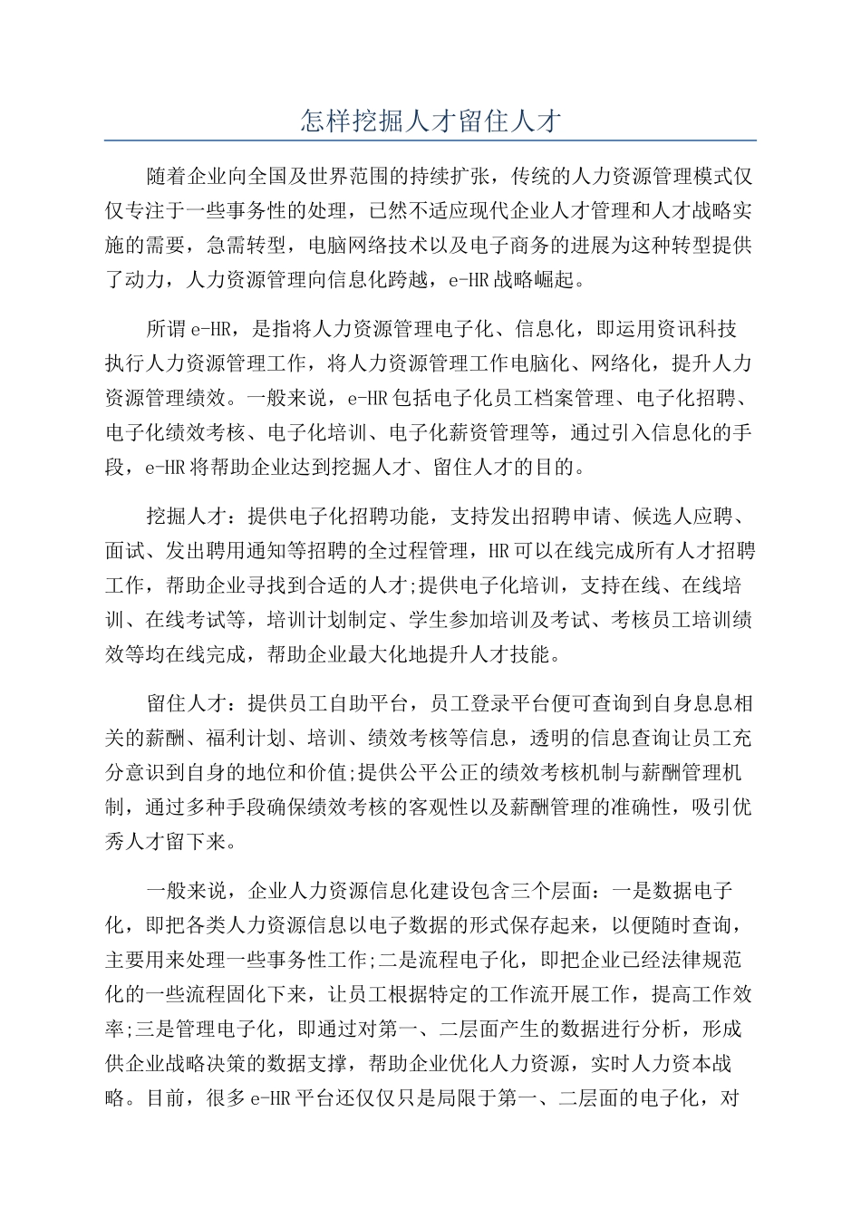 怎样挖掘人才留住人才_第1页