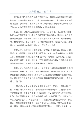 怎样挖掘人才留住人才