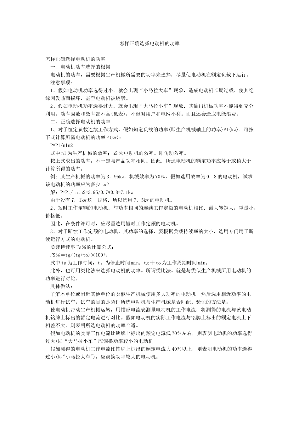 怎样正确选择电动机的功率_第1页
