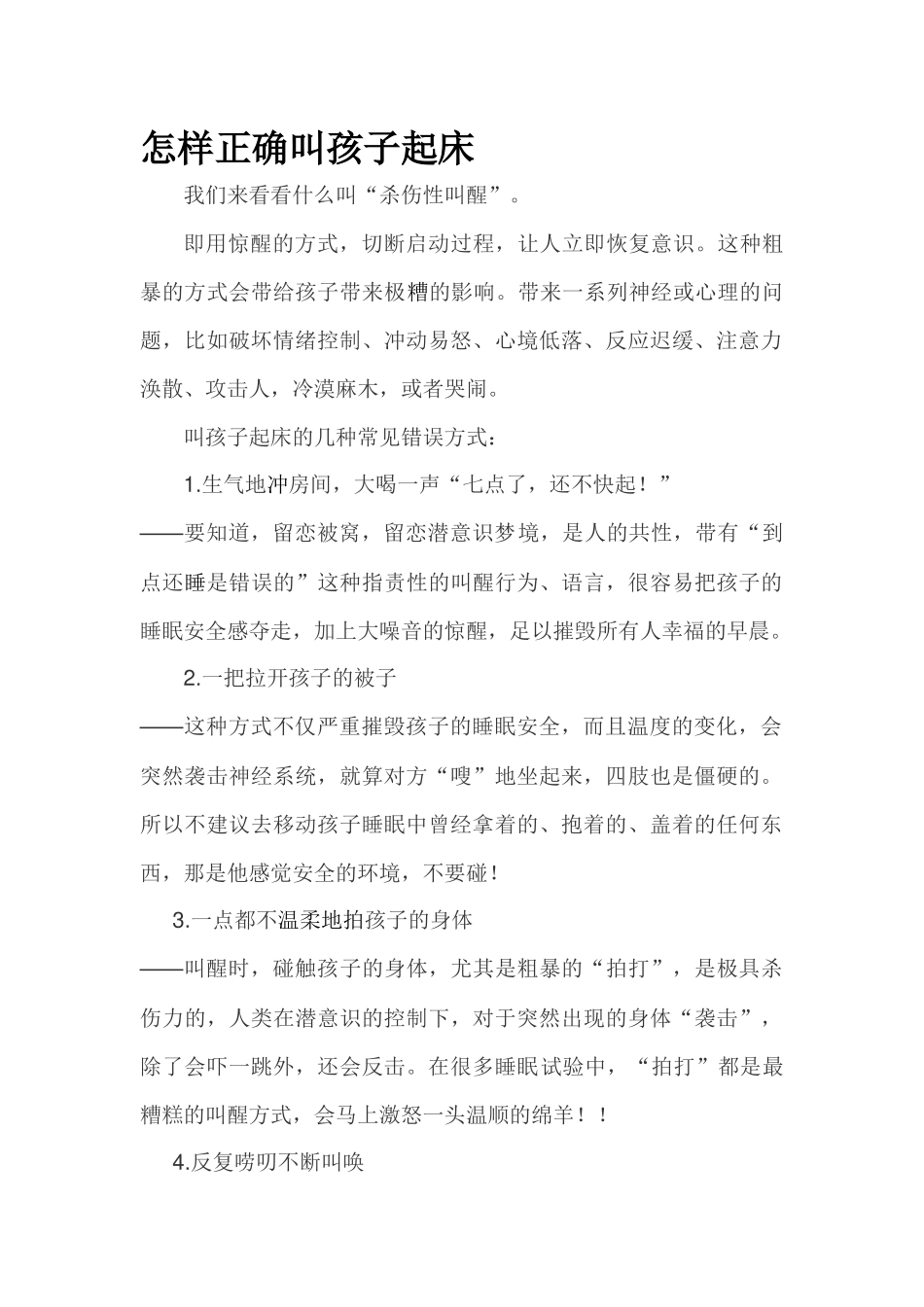 怎样正确叫孩子起床_第1页