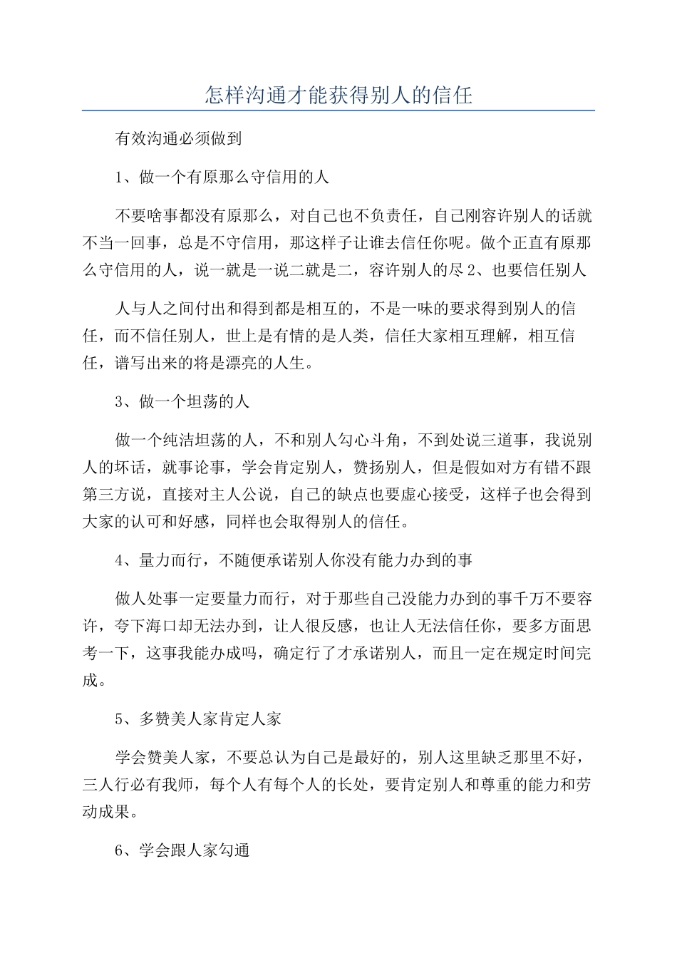 怎样沟通才能获得别人的信任_第1页