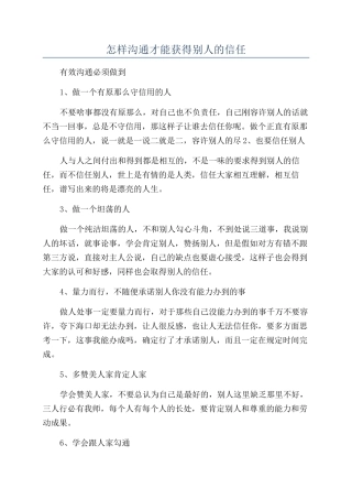 怎样沟通才能获得别人的信任