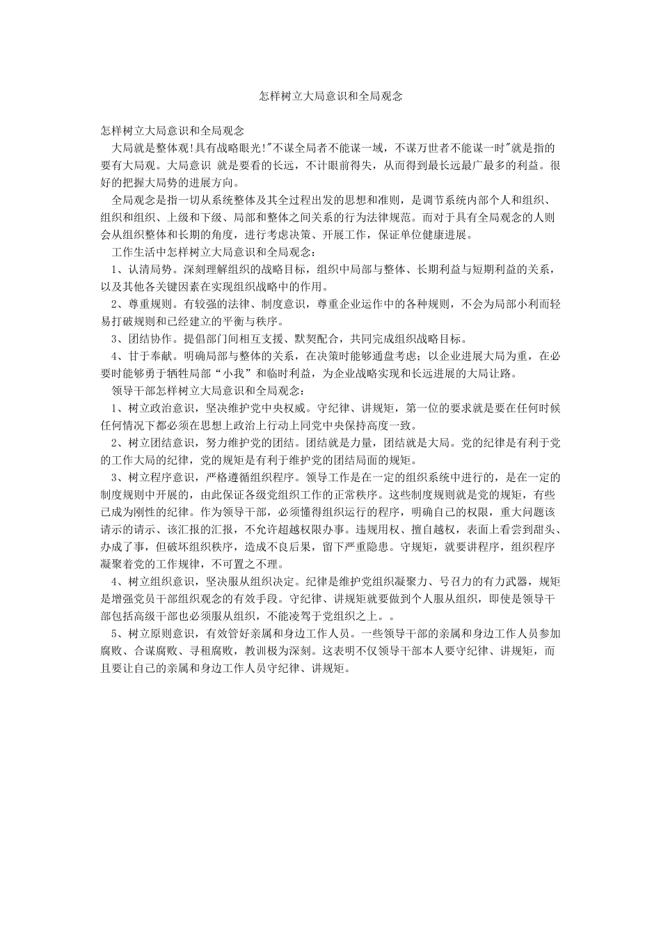 怎样树立大局意识和全局观念_第1页